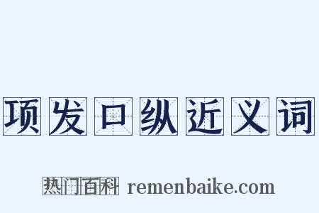 项发口纵近义词是什么意思的图片